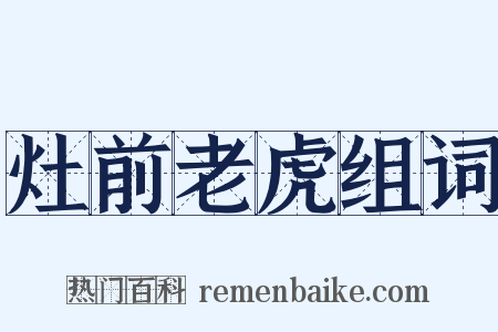 灶前老虎组词是什么意思的图片